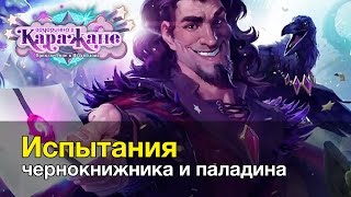 Вечеринка в Каражане: Испытания чернокнижника и паладина