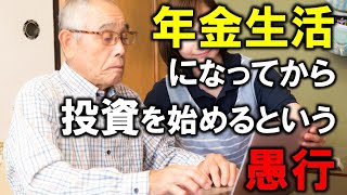 年金生活になってから投資を始めるという愚行