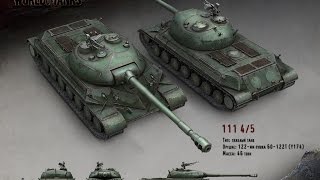 WZ-111 model 1-4. Стрим-Гайд.