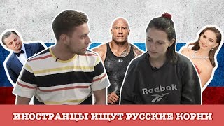 Реакция Иностранцев на Русские Корни