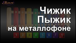 Чижик Пыжик на металлофоне (ксилофоне)