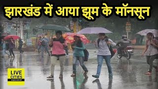 Jharkhand में Monsoon से झमाझम बारिश, Weather Department ने जारी किया ये Alert | Watch Video