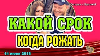 ДОМ 2 НОВОСТИ, 14 июля 2018. Дата РОДОВ Даны