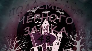 ПРИКЛЮЧЕНИЯ Подземелья Чёрного Замка. Серия 48
