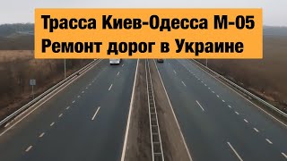 Трасса Киев-Одесса. Ремонт дорог в Киевской области.