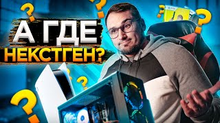 В ЧЕМ смысл покупки железа НОВОГО поколения ? (Видеокарты | Процессоры | Консоли)