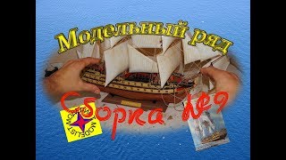 Окончание сборки линкора Глория. №9 Изготовление вант, и установка парусов. Мрдельный ряд.