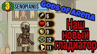 Наш новый гладиатор (Gods of arena)