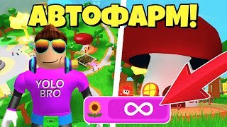 ЧИТЫ НА АВТОФАРМ В СИМУЛЯТОРЕ ГАЗОНОКОСИЛКИ В РОБЛОКС! ROBLOX