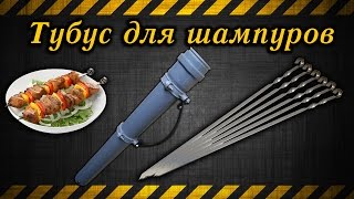 Тубус для шампуров / The tube for skewers