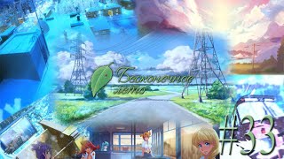 Бесконечное лето #33 Юля-рут