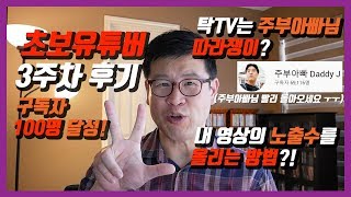 초보유튜버 3주차 후기 - 영상의 노출수를 올리는 방법 알려드립니다! 탁TV는 주부아빠 따라쟁이?