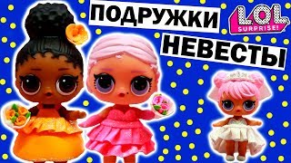 ЛОЛ КУКЛЫ ПОДРУЖКИ НЕВЕСТЫ Играем в СВАДЬБУ Одежда для кукол ЛОЛ СЮРПРИЗ LOL SUPRISE DOLLS (0+)