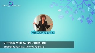 Метод Сильва для успешной операции