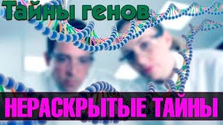 Тайны генов. Нераскрытые Тайны (научно-популярный фильм)