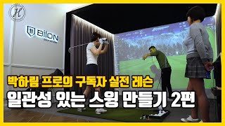 [골프레슨]구독자레슨 3번째 2편&비거리와일관성 있는 스윙 만들기 [박하림프로]