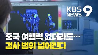 ‘신종 코로나’ 증상 다양…발열·호흡기 외 검사 범위 확대 / KBS뉴스(News)