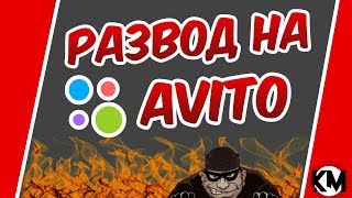 Как я попался на удочку или чудеса AVITO продолжаются!