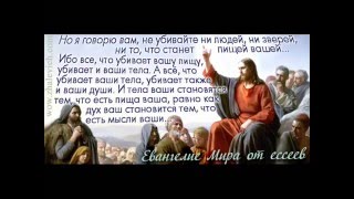 Евангелие мира от Ессеев исцеление