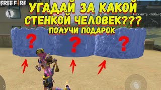 УГАДАЙ ЗА КАКОЙ СТЕНКОЙ ЧЕЛОВЕК И ПОЛУЧИ ПОДАРОК | ФРИ ФАЕР / FREE FIRE