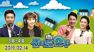 [신나는오후] 보고 듣고 신나고! 다함께~GO! 홍원빈, 최예진! 2/14(목) 3-4부