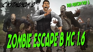 Counter-Strike 1.6:Cервер Zombie Escape - Побег от зомби  #317 cерия [Вип+Админ]+С КУТМАНОМ
