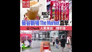 【#短綫特搜】曼谷最新商場The Market 必Check人氣食店 + 掃手信