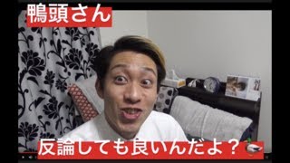 鴨頭さん批判の動画を20本以上upしたらネットニュースに載ったwww