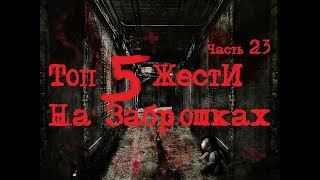 ТОП 5 ЖЕСТИ НА ЗАБРОШКАХ ЧАСТЬ 23