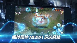 亞洲最強MOBA手遊《夢三國》遊戲宣傳片 - 完整版