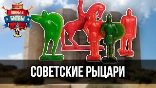 Советские рыцари. Обзор солдатиков Ледовое побоище, Русские витязи, Великаны, Куликовская битва