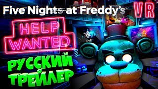 ФНАФ 8 ТРЕЙЛЕР на РУССКОМ ЯЗЫКЕ !!! FNAF VR HELP WANTED ДАТА ВЫХОДА ИГРЫ !!!