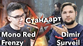Стандартный версус Monored Frenzy vs Dimir Surveil Magic: The Gathering standard versus