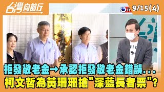 2022.09.15【台灣向前行 Part4】拒發敬老金→承認拒發敬老金錯誤... 柯文哲為黃珊珊搶"深藍長者票"?
