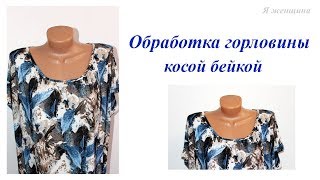 Обработка горловины косой бейкой. Простой способ