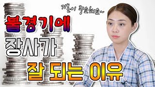 불경기인데도 장사가 잘 되는 이유는 ?