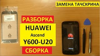 Замена тачскрина Huawei Y600 Разборка сборка huawei ascend y600-u20