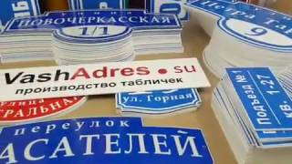 Изготовление адресных табличек на частный дом на заказ. Отправка очередной партии