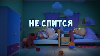 Тима и Тома - Не спится || 1 серия