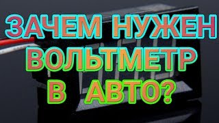 ВОЛЬТМЕТР, зачем он нужен???