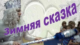 Сказка "Снежная Королева". Часть 2