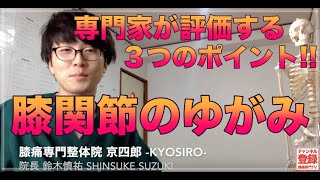 【膝関節のゆがみ】専門家が評価する３つのポイント knee distortion