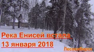 Река Енисей замерзла. Енисей встал 13 января 2018. Сибирь Красноярский край Лесосибирск