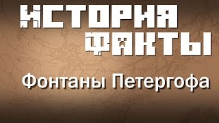Исторические факты - Фонтаны Петергофа