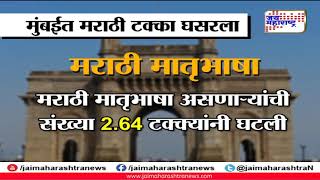 मुंबईत मराठी माणूस आहे कुठे?