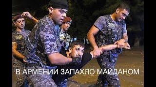 В АРМЕНИИ ЗАПАХЛО МАЙДАНОМ!!! Последние новости.  22. 04. 2018