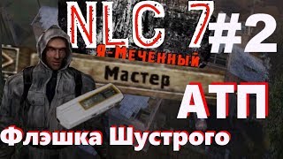 NLC 7 прохождение #2 АТП | Флэшка Шустрого Сложность МАСТЕР