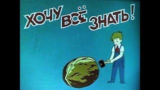 Киножурнал Хочу все знать 6
