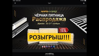 РОЗЫГРЫШ ЛАМПЫ MARS HYDRO. ПОЗДРАВЛЯЮ ПОБЕДИТЕЛЯ! 
