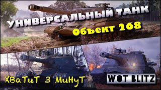 ?WoT Blitz | ОДНА ИЗ ЛУЧШИХ ПТ-САУ |?Объект 268?